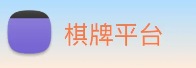 棋牌平台 Logo